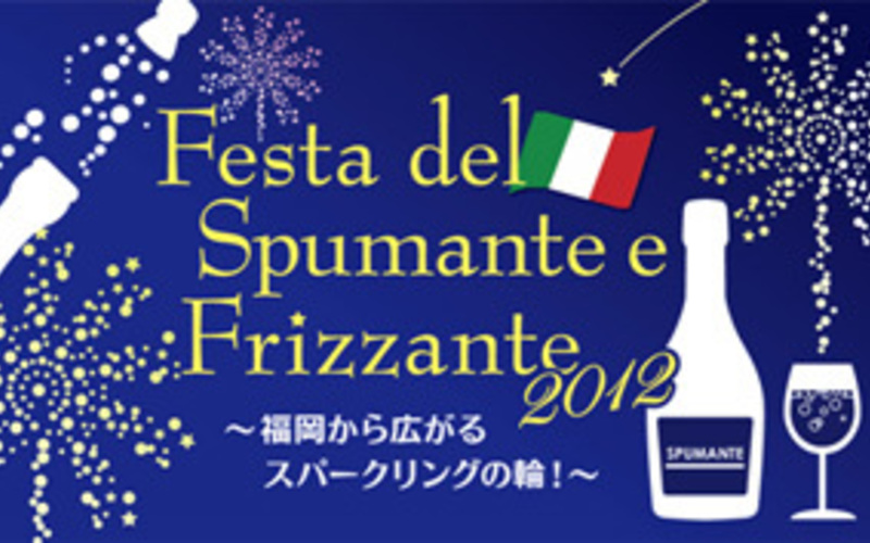 Festa del Spumante e Frizzante～福岡から広がるスパークリングワインの輪！～