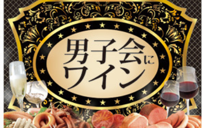 一方、男子会とは・・・