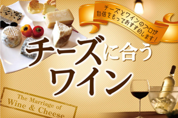 チーズに合うワイン　～王道編～