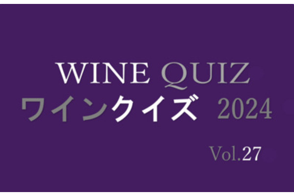 ワインクイズ2024　Vol.27 ボージョレ・ヌーヴォ