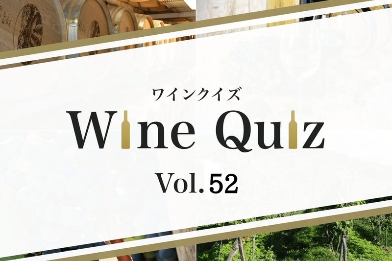 ワインクイズ Vol.52　ペアリング ③
