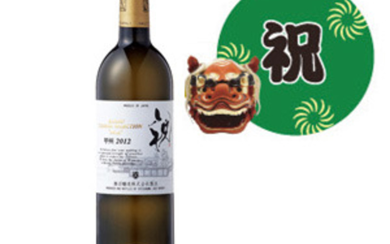 王道！ 正月ワイン