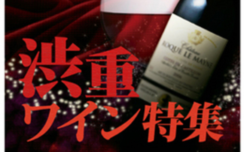 渋重ワイン！！