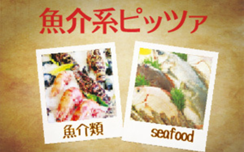魚介系ピッツァ
