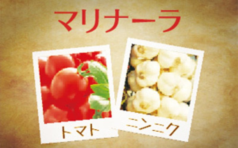 マリナーラ