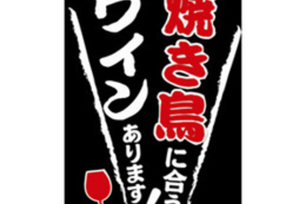 焼き鳥×ワイン