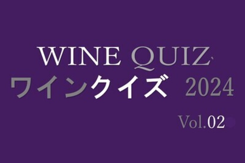 ワインクイズ2024　Vol.2 ドイツワイン