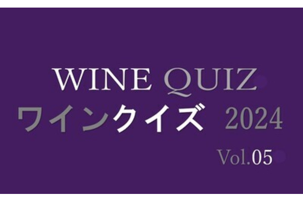ワインクイズ2024　Vol.5　日本
