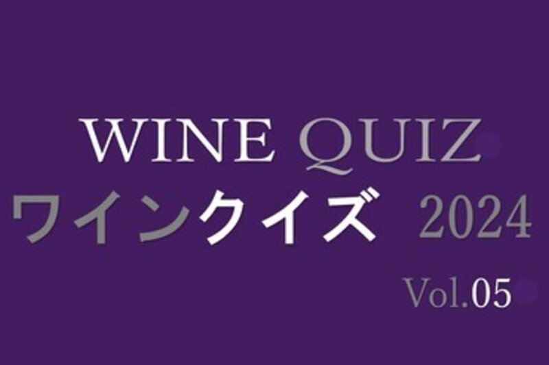 ワインクイズ2024　Vol.5　日本ワイン