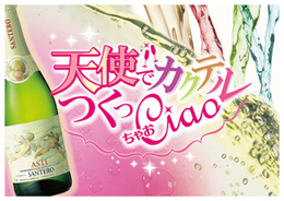 天使のアスティでカクテルつくっｃｉａｏ マリアージュ ワインリンク