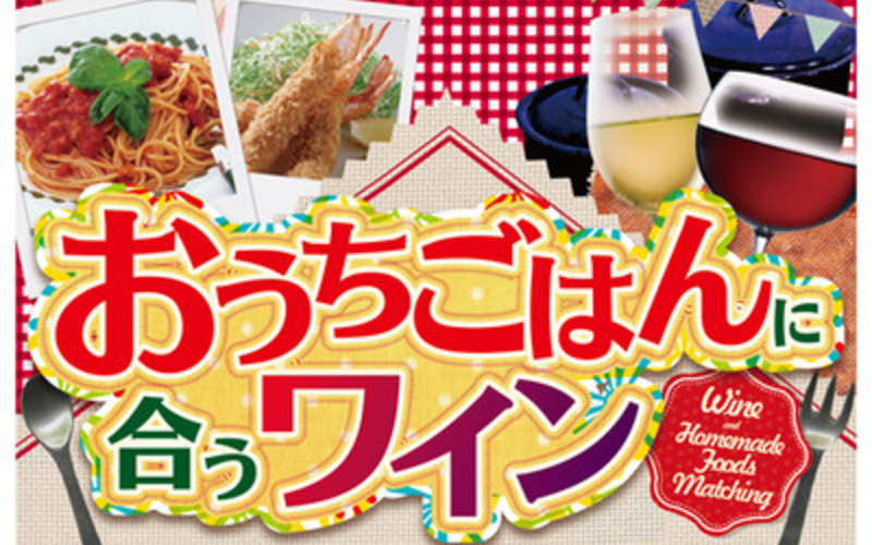 おうちごはんに合うワイン