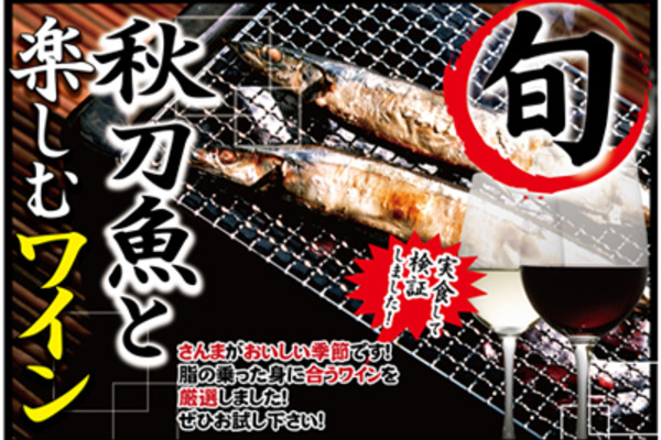 さんまに合うワイン
