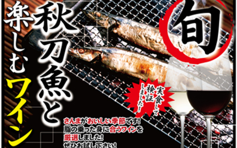 秋刀魚とワイン
