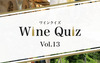[Wine-Link] ワインクイズ Vol.13 ポルトガル②