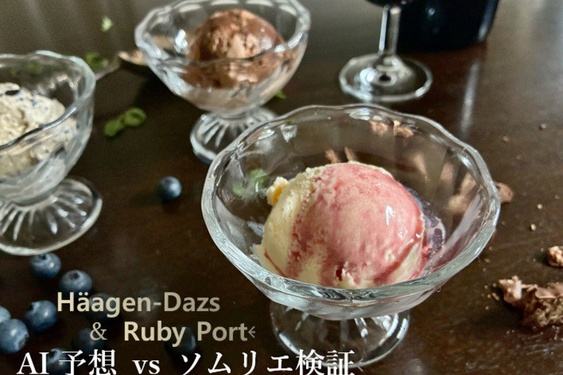 ハーゲンダッツ6種×ルビーポート！ AIの予想は当たる？ソムリエが実際に合わせてみた