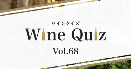 ワインクイズ Vol.68 テイスティング③