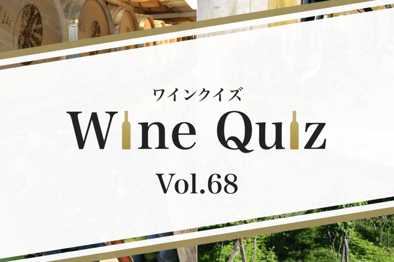 ワインクイズ Vol.68 テイスティング③