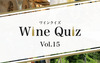[Wine-Link] ワインクイズ Vol.15 アメリカ②