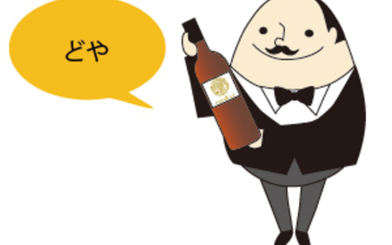 いかがですかな？