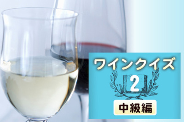 めざせワイン知識王！ワインクイズ【中級編】vol.2