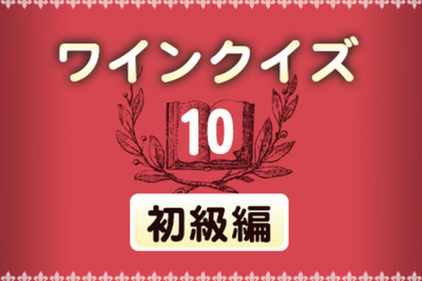ワインクイズ【初級編】vol.10　テイスティングについて