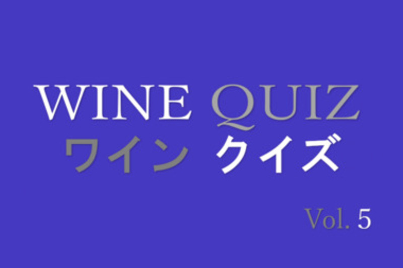 ワインクイズ　No.5　ワインと料理のペアリング