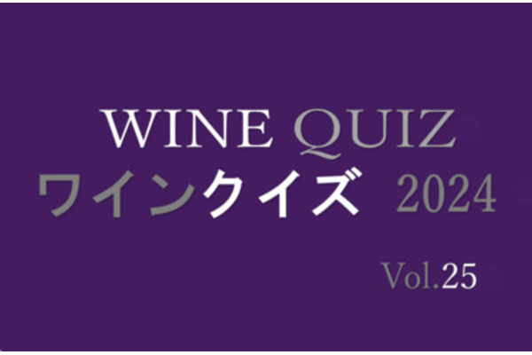 ワインクイズ2024 Vol.25 フランス②