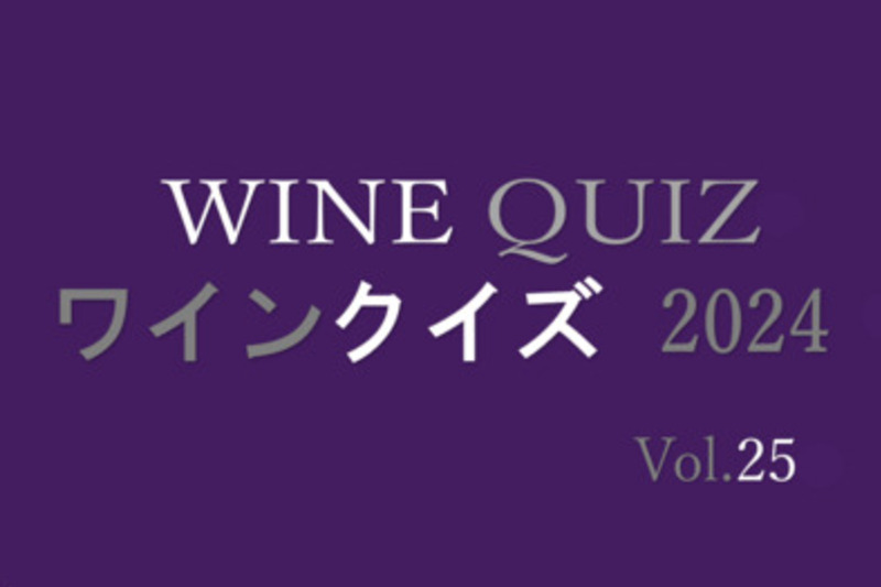 ワインクイズ2024 Vol.25 フランス②