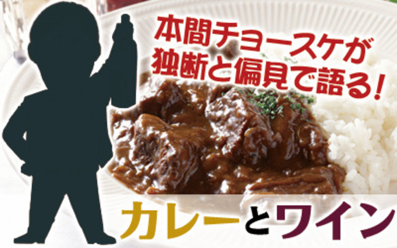 本間チョースケが、「独断と偏見と実飲」をテーマに、動画で熱く語るシリーズ第3弾!