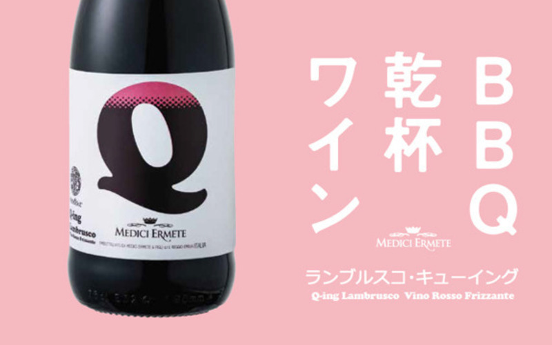 日本BBQ協会公認　BBQの乾杯ワイン！