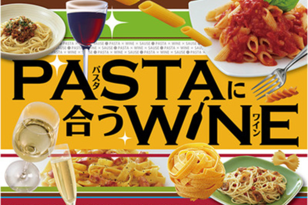 パスタに合うワイン