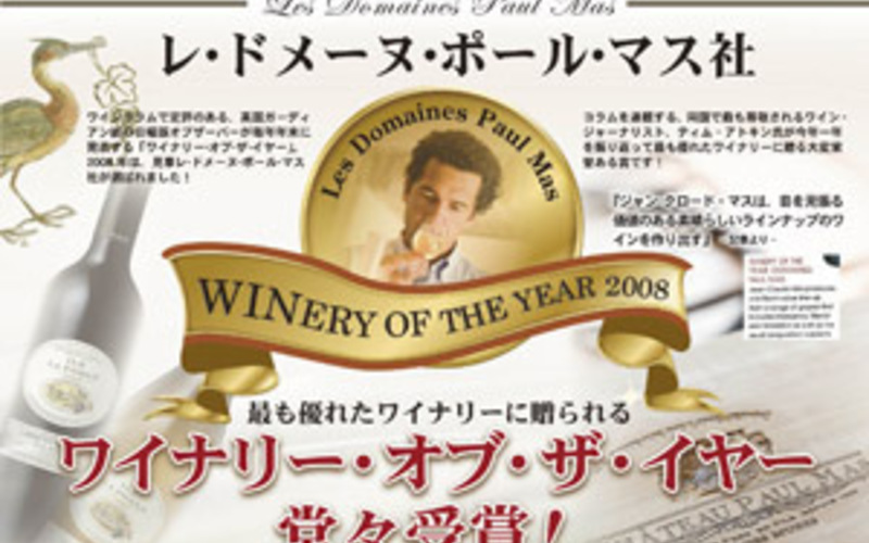 ワイナリー・オブ・ザ・イヤー 2008