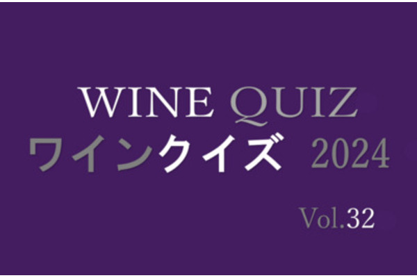 ワインクイズ2024　Vol.32 南西地方