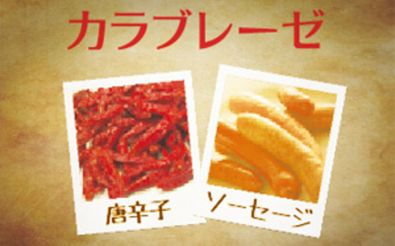 カラブレーゼ