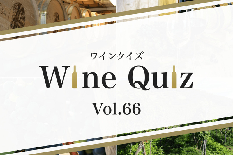 ワインクイズ Vol.66 ボルドー格付けシャトー③