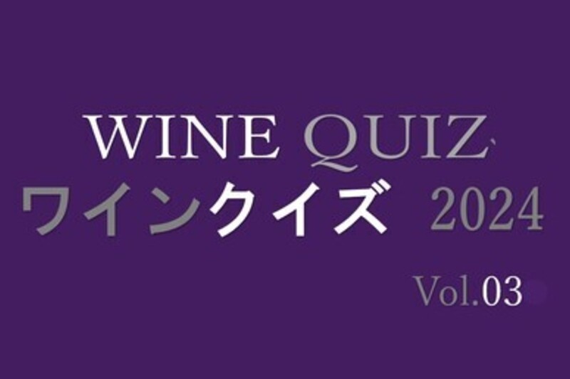 ワインクイズ2024　Vol.3　スペインワイン