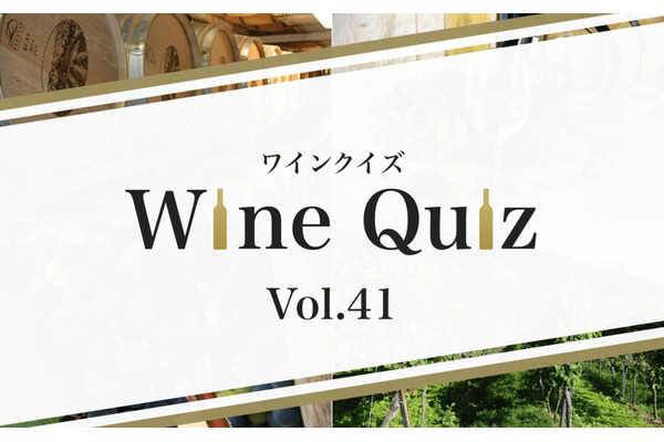 ワインクイズ Vol.41 アルザス③