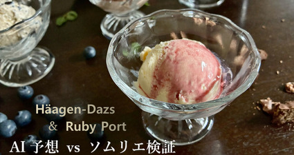 ハーゲンダッツ6種×ルビーポート！ AIの予想は当たる？ソムリエが実際に合わせてみた