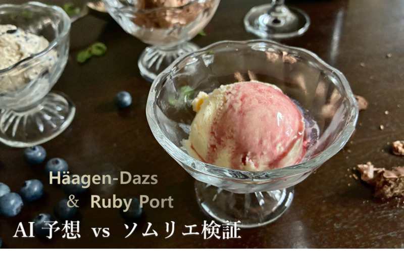ハーゲンダッツ6種×ルビーポート！ AIの予想は当たる？ソムリエが実際に合わせてみた