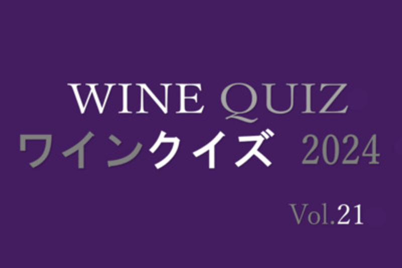 ワインクイズ2024　Vol.21 オーストリア