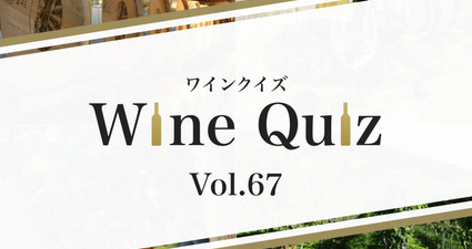 ワインクイズ Vol.67 ペアリング　お寿司編