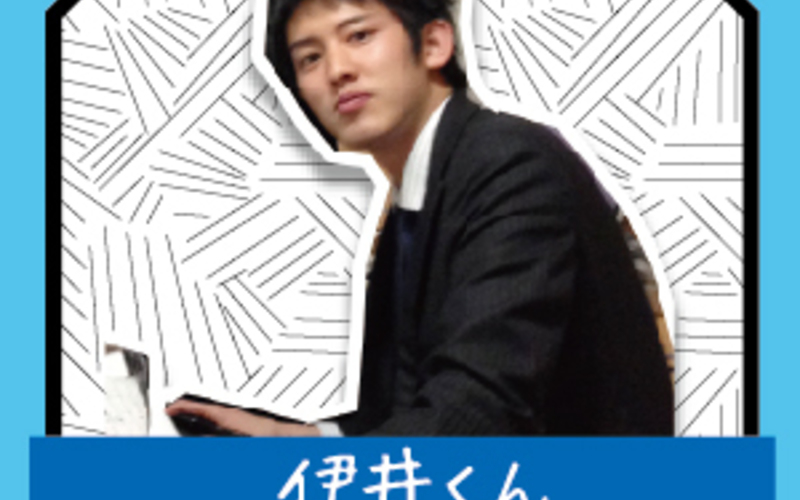 伊井くん