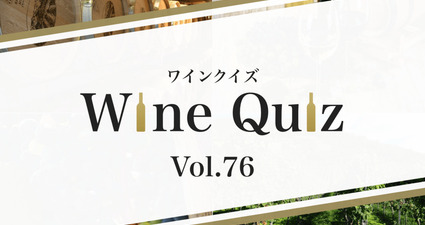 ワインクイズ Vol.76 フランス⑥