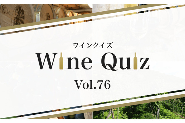 ワインクイズ Vol.76 フランス⑥