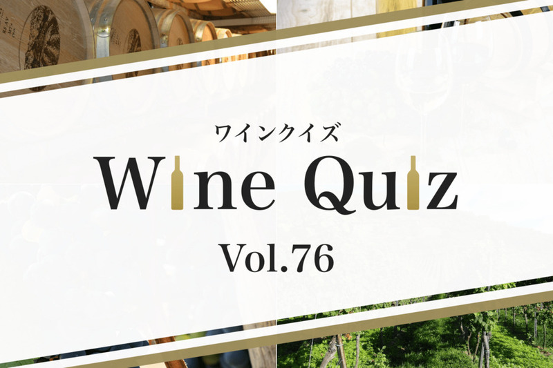 ワインクイズ Vol.76 フランス⑥