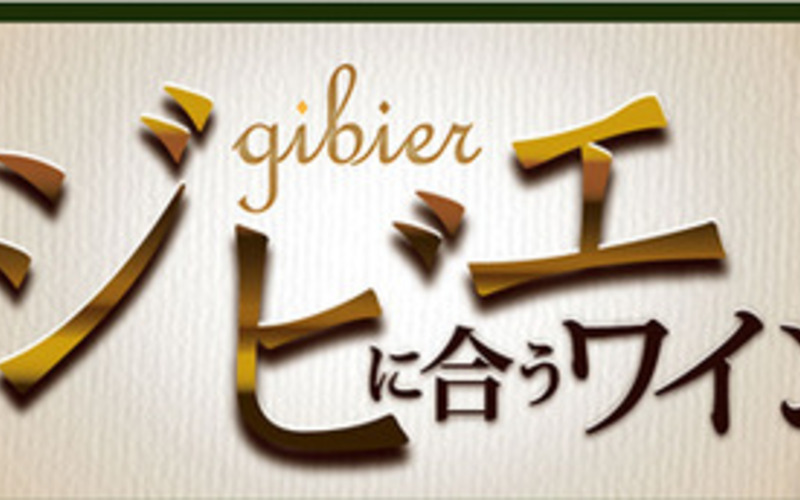 ジビエに合うワイン