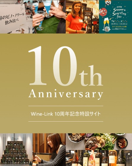 Wine Link 10周年を記念し 10周年記念特設サイトリリース プレゼントキャンペーンも実施予定 乞うご期待 ニュース ワインリンク