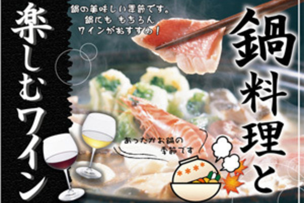 お鍋に合うワイン