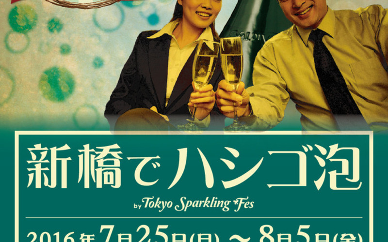 東京スパフェスのエリアSPECIAL第二弾、『新橋でハシゴ泡』本日7月25日（月）からスタート。