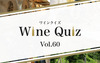 [Wine-Link] ワインクイズ Vol.60 南アフリカ③